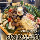 산호대로29길-10 | 구미 옥계맛집 창창한우곱창
