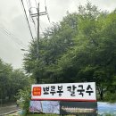 가평청평맛집! 온가족 먹기 좋은 아이도 잘먹는 뽀루봉칼국수!