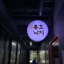 용호동낙지 | [여의도 낙곱새 맛집] 용호동 낙지 | 내돈내산 후기✨
