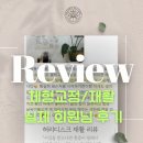 디프로PT | 삼화지구필라테스, 회원님들의 후기 속에서 찾는 디프로 필라테스