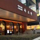 분당서현1-D-1 | [서현역맛집/옥소반 분당서현점] 디너D세트 스키야키 후기