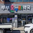 경북온누리약국 이미지