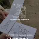 성북31 | 성북역사문화센터 가을 프로그램 🍁스케치 여행🍁 진행 후기
