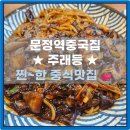 주래등 | [문정역중국집] 주래등 방문 후기/메뉴 (짜장&amp;짬뽕) (내돈내산)