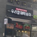 우리할매떡볶이신방화역점