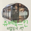 내돈내산 화명동 피부과 쥬베룩스킨 시술 후기 -1)