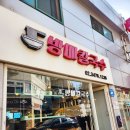 이수역쭈꾸미 방배칼국수 쭈꾸미덮밥 칼국수무료
