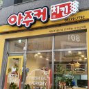 아주커치킨 순천신대점
