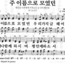 새찬송가 55장 - 주 이름으로 모였던 이미지