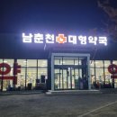 남춘천대형약국 이미지