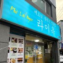 라이옥베트남쌀국수 김해직영점