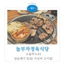 놀부자정육식당 이미지