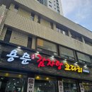 용문감자탕코다리 | 대전 용문동 맛집 용문감자탕코다리 생생후기 맵지 않아서 더 맛있게 즐긴 뼈구이