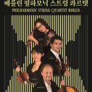 베를린 필하모닉 스트링 콰르텟 네이버블로그