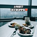 스카이프라자 | 대구 경북대 맛집 스카이17 솔직 후기 모임 하기 좋은 17층 전망 뷔페
