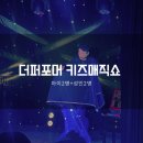 더 퍼포머 마술극장 | ::더퍼포머 키즈매직쇼::청주 실내 나들이 BEST, 더퍼포머 마술극장 후기