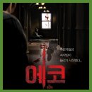 천성카센타 | 영화 에코 정보 후기 평점 리뷰 결말 - 죽은 자의 목소리가 들린다