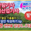 산림기사 실기 필답형---(2025년대비 뉴버전) ●2024년도 필답 기출문제 풀이 이미지