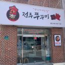 전주역 | 전주 아중리 맛집 점심 추천 전주역맛집 쭈꾸미신화 아중리본점 후기