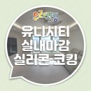의창구 ⓓ-10 | 창원시 의창구 중동 유니시티 아파트 인테리어 실내마감 실리콘 코킹 시공