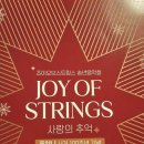 푸치니 서거100주년 기념 음악회 | (음 24-121) 푸치니 서거 100주년 기념 조이 오브 스트링스 송년음악회 <사랑의 추억>