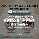하빈행복생활문화센터 | [2026 하빈 행복생활문화센터] 지역민 문화향유 프로그램 <오레오 아이스 박스 &amp; 티라미수 케이크...