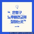 서부수도사업소 | 은평구 불광동 노후배관 교체 녹물 나오는 수도관 지원금! 받아서 공사