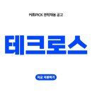 주식회사테크로스