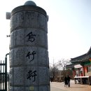 학동 여수우체국 옆 입구 부터 황진이 한증막 사우나 | 2010.1.31~2010.2.6 겨울 내일로 여행1 (1월 31일 첫째날,서울-강릉:오죽헌,선교장,경포대)