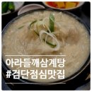 서구 | [인천 서구] 아라들깨삼계탕: 인천서구 검단맛집 후기