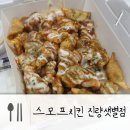 스모프 치킨 진량샛별점 | 경산진량맛집, 단짠단짠하니 맛있는 순살투뿌림양념, 스모프치킨 진량샛별점*