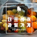 (주)컴앤스테이 강서 | [등촌] 더 프레쉬 : 강서구 과일 도시락 과일가게