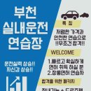 부천실내운전면허연습실