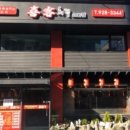 희객 - 서초구 방배중앙로27길 32 | 희객