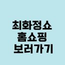 최화정쇼 홈쇼핑 보러가기