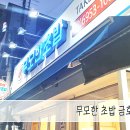 무모한초밥 금호점