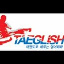 제12강> 태글리쉬 수업시작 영어지도법 (태글리쉬 제1권-1권 노랑색 Taekwondo Material ) 이미지