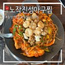 진성식육점 | 동탄 노작공원 맛집 노작진성아구찜 본점, 한우대창아구찜 후기