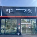 쭈나아시아마트 | 덕산 카페 수제 디저트 맛집 카페가영 방문 후기