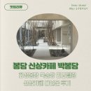 경기도 화성 봉담 신상카페 박봉담 : 국순당 양조장 리모델링 카페