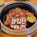 장길산숯불갈비 | 약목역 근처 10년동안 20번 이상 방문한 칠곡 약목 양념돼지갈비 단골 맛집 장길산 숯불갈비 솔직후기