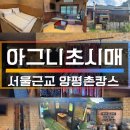 영희네주방 | 여자셋 늦여름휴가 서울근교 양평촌캉스 아그니초시매 영희네 내돈내산 솔직후기