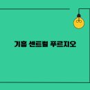 한얼유치원 | 기흥역 센트럴 푸르지오 실거주 후기(기흥구청 멈)