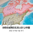 신화정밀 | 어린이세계지도포스터 나우맵 교육적인 정밀 국기형 사용 후기