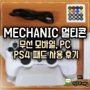 더 MECHANIC | 게임패드 밀리택 MECHANIC 멀티콘 PC스팀패드 사용 후기