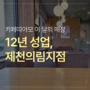 카페띠아모 제천의림지점