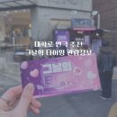 타이밍 | 대학로데이트 추천 코스! 혜화공연추천 그날의 타이밍 연극 후기<대학로 공연추천>