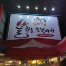 불타는 포장마차 이미지