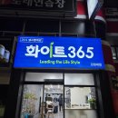 화이트운동화빨래방 | 춘천 빨래방 &#34;화이트265&#34; 이용법 및 후기