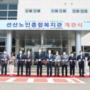 선산노인종합복지관